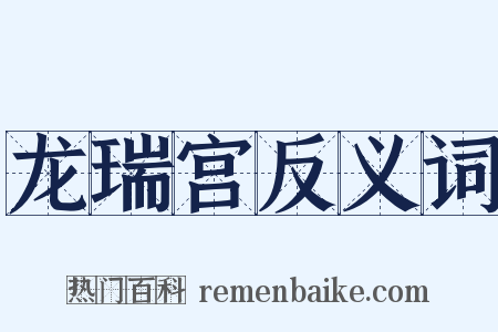 龙瑞宫反义词是什么意思的图片